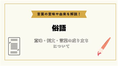 俗語|「俗語」の意味や使い方 わかりやすく解説 Weblio辞書